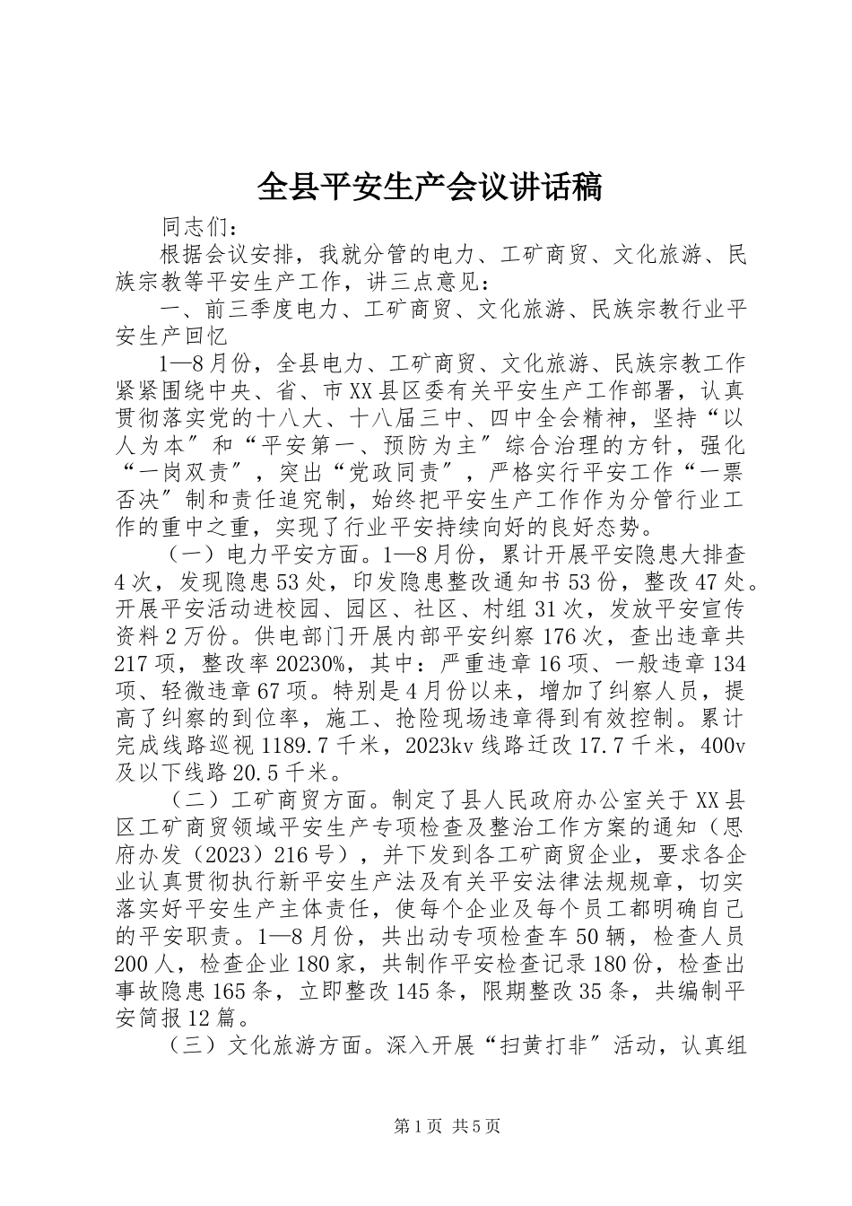 2023年全县安全生产会议致辞稿.docx_第1页