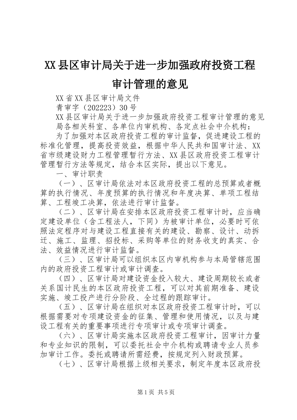 2023年XX县区审计局关于进一步加强政府投资项目审计管理的意见新编.docx_第1页