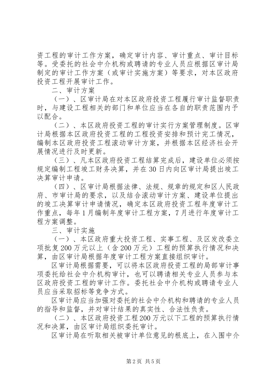 2023年XX县区审计局关于进一步加强政府投资项目审计管理的意见新编.docx_第2页