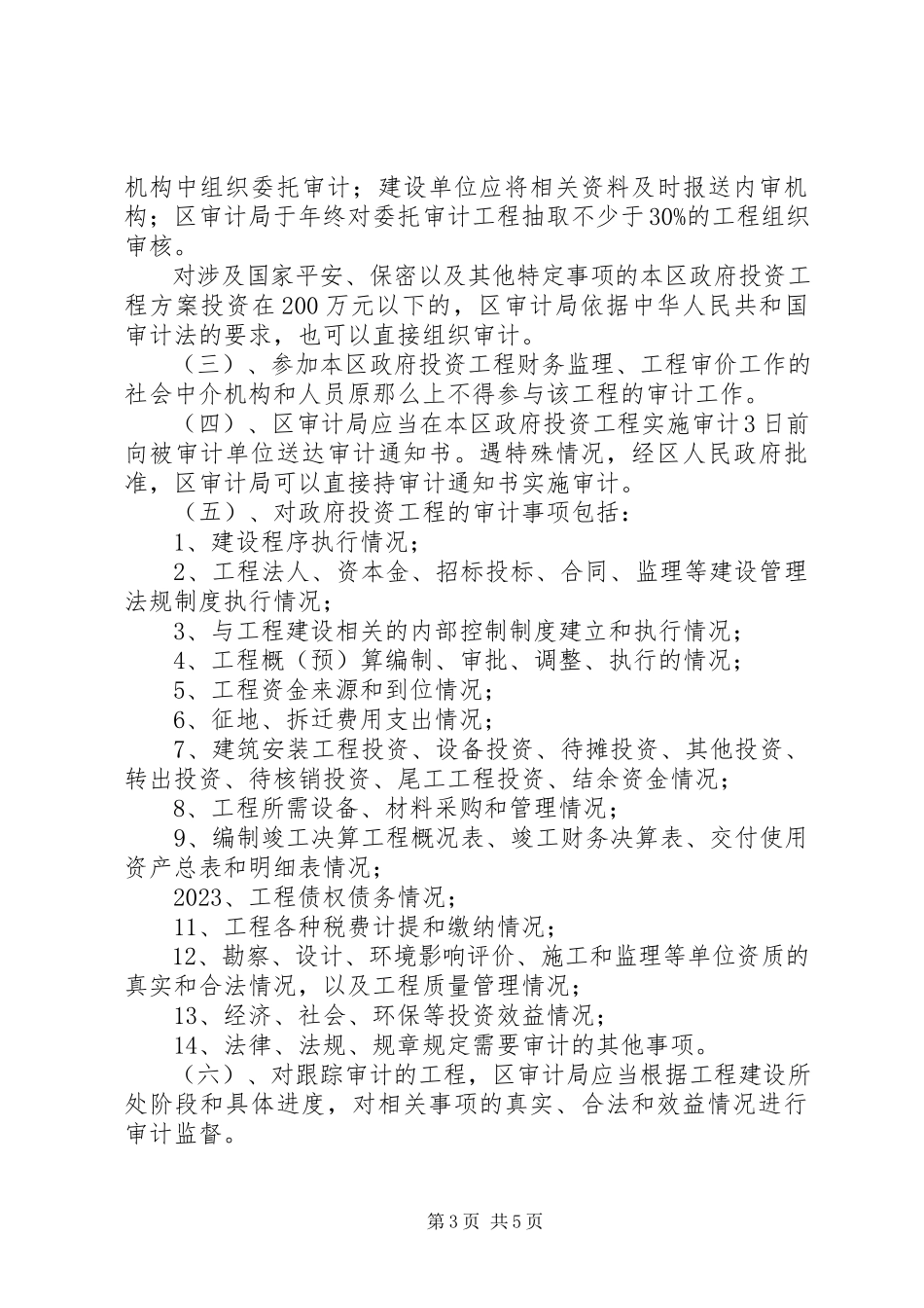 2023年XX县区审计局关于进一步加强政府投资项目审计管理的意见新编.docx_第3页