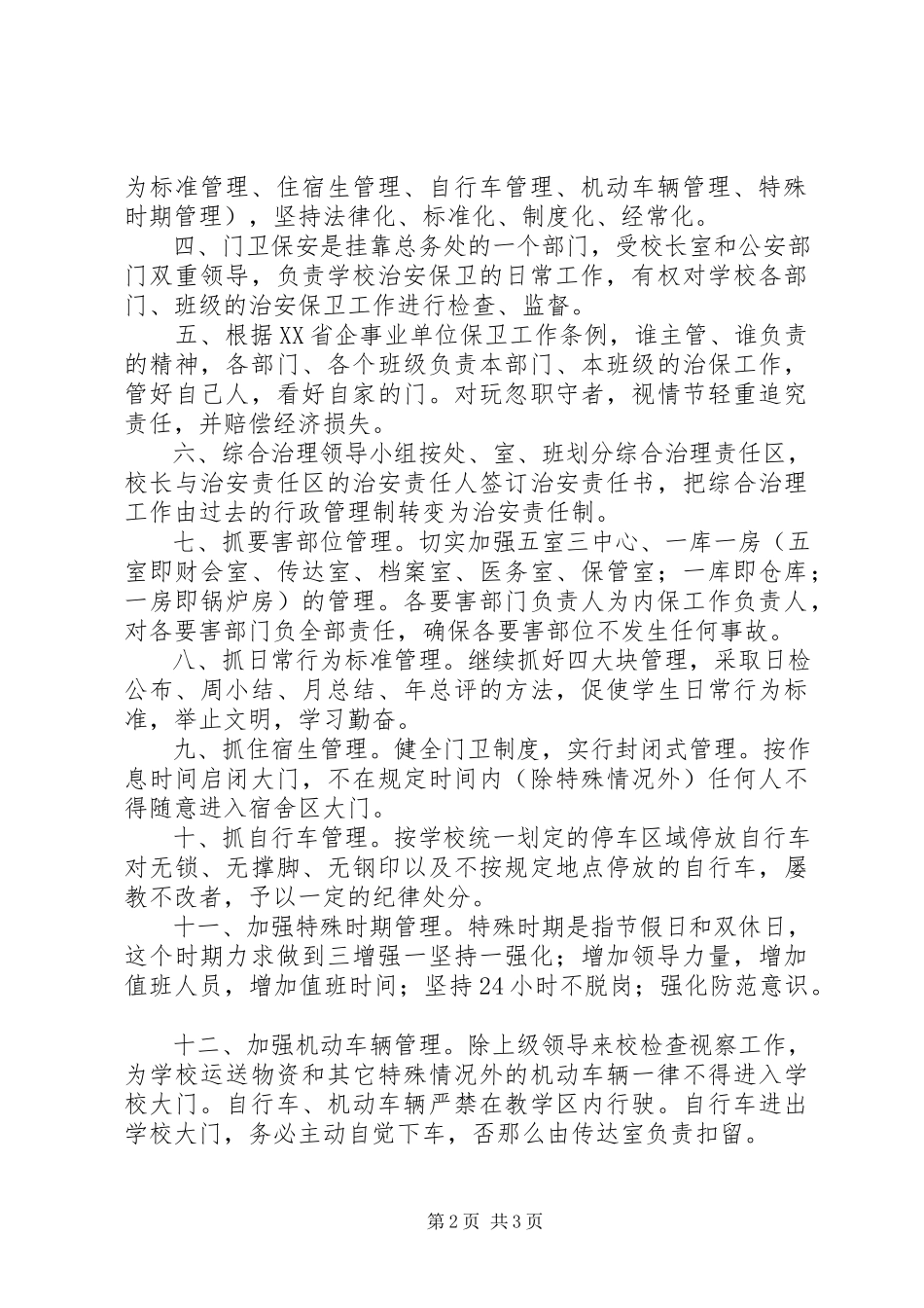 2023年浦江高中加强社会治安综合治理工作若干规定.docx_第2页