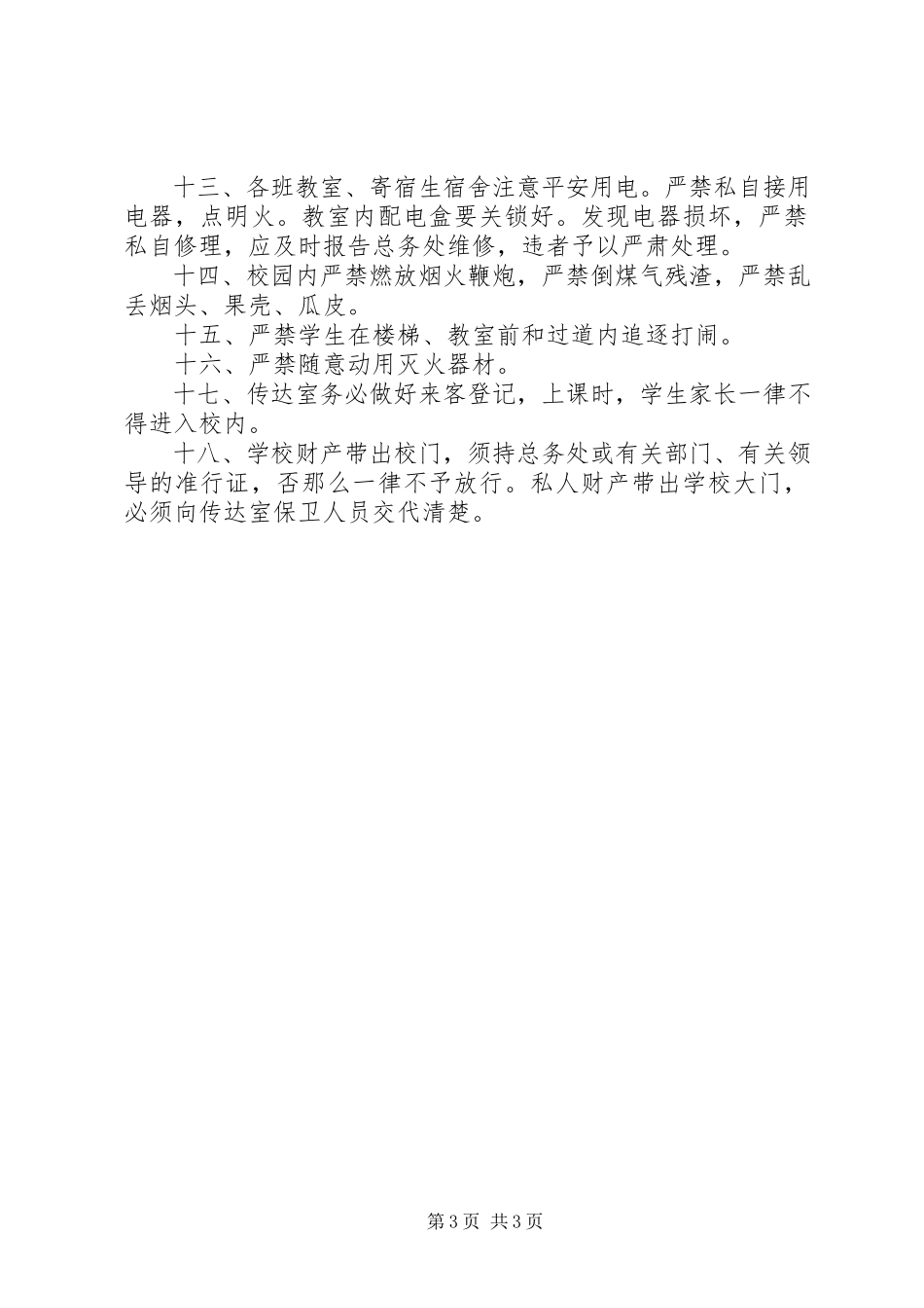 2023年浦江高中加强社会治安综合治理工作若干规定.docx_第3页