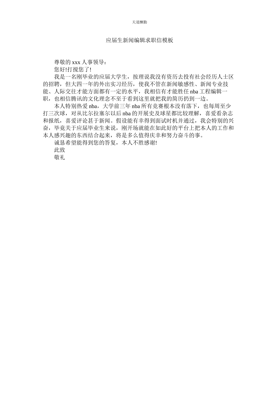 2023年应届生ۥ新闻编辑求职信模板.docx_第1页