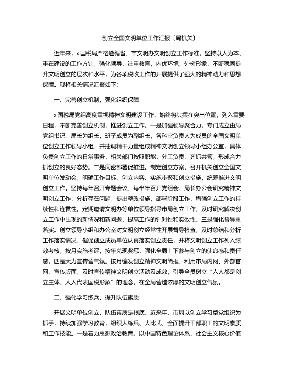 创建全国文明单位工作汇报（局机关）.docx_第1页