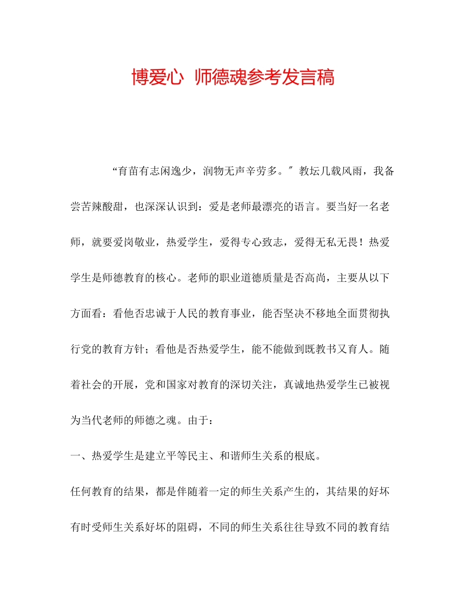 2023年博爱心师德魂发言稿.docx_第1页