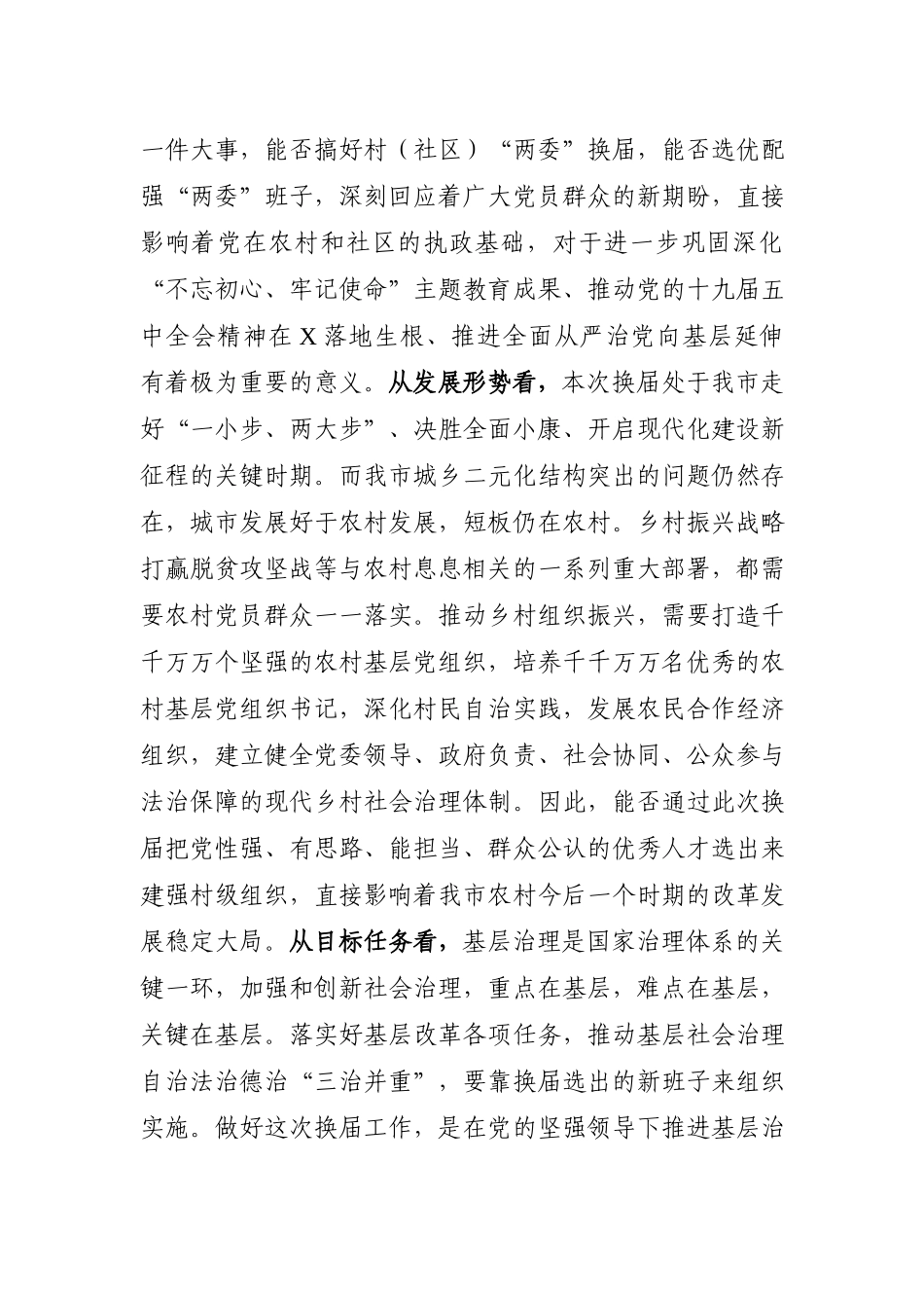 在村社区两委换届选举工作推进会上的讲话.docx_第3页