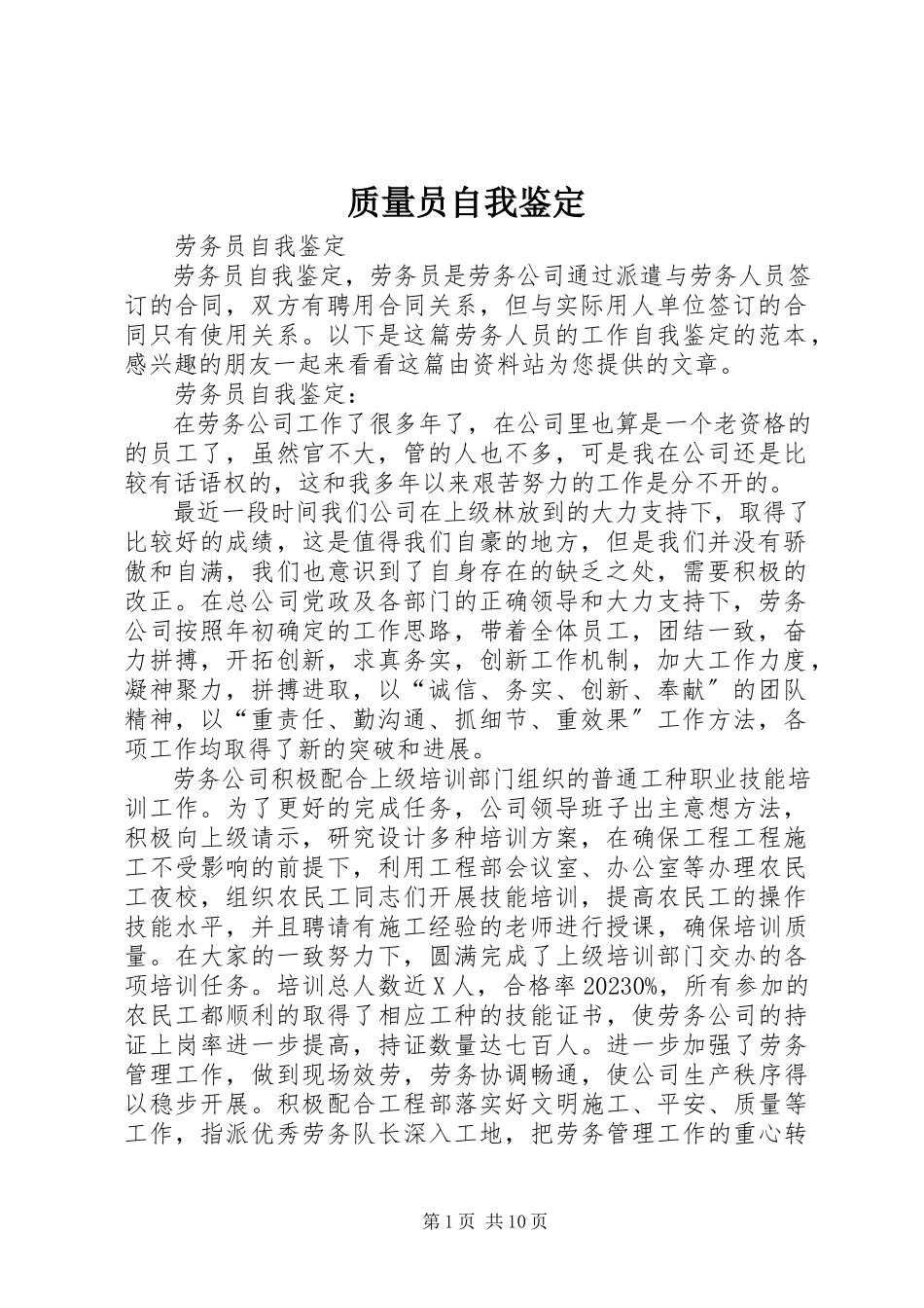 2023年质量员自我鉴定.docx_第1页