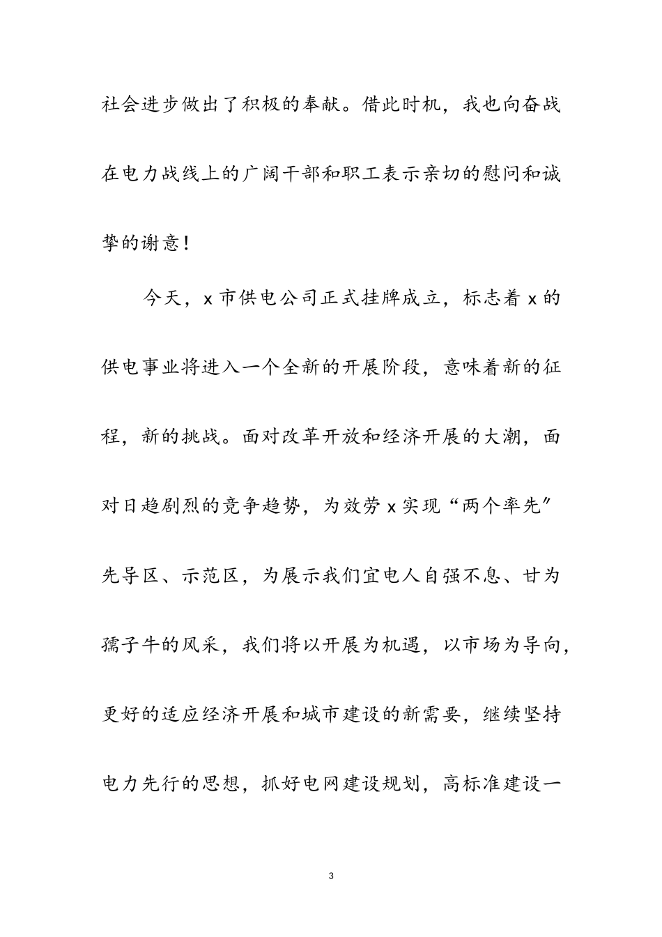 2023年供电公司揭排仪式的讲话范文.doc_第3页