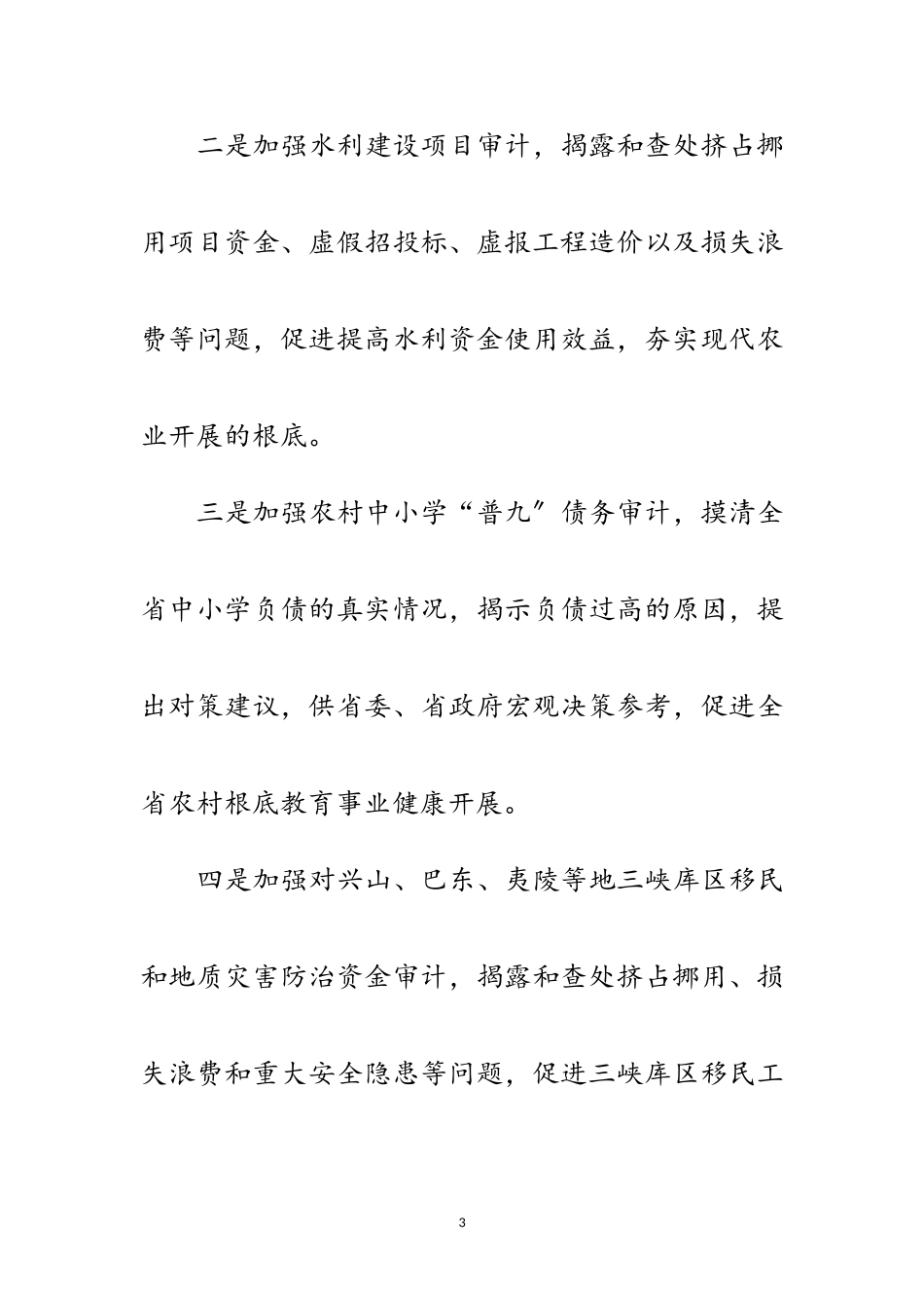 2023年从八个方面加强审计监督积极服务新农村建设范文.doc_第3页