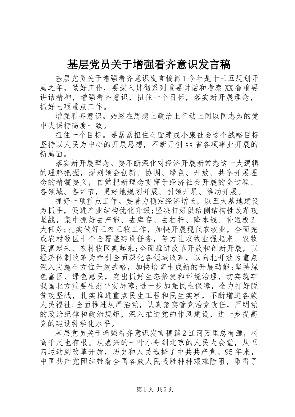 2023年基层党员增强看齐意识讲话稿.docx_第1页