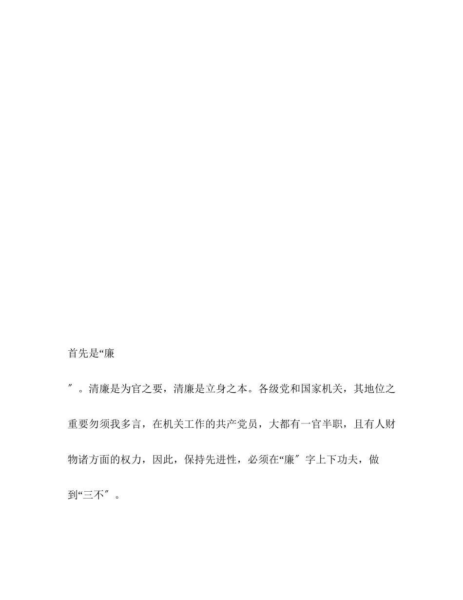 2023年“廉”与“实”是党员先进性的核心.docx_第2页