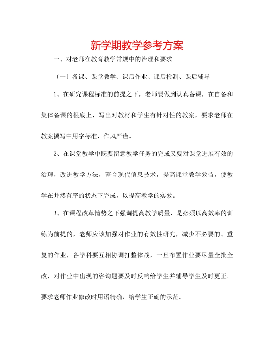 2023年新学期教学计划.docx_第1页