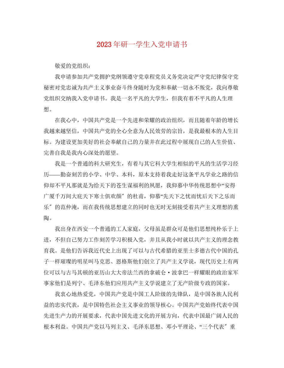 2023年研一学生入党申请书22.docx_第1页