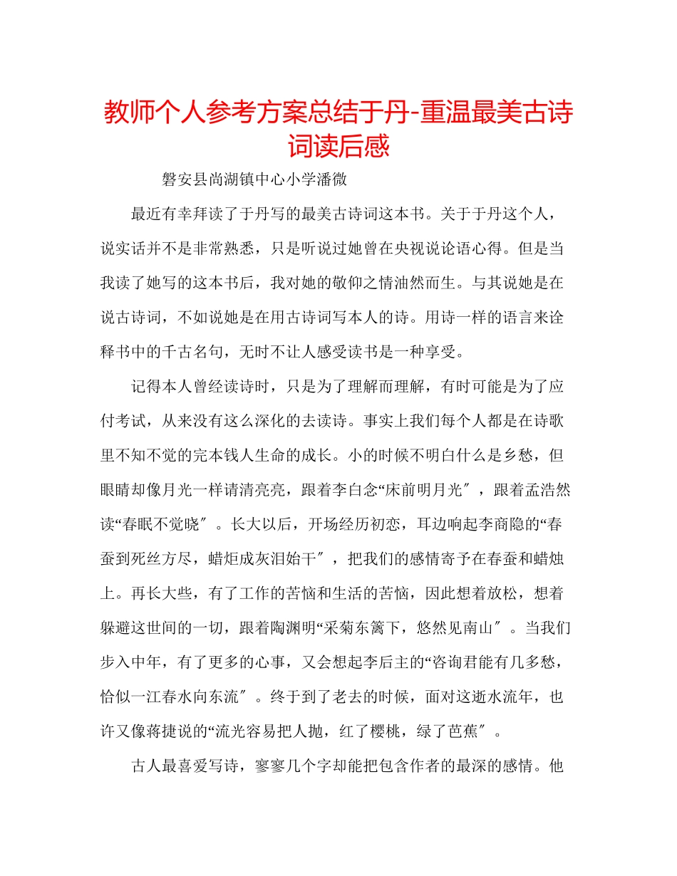 2023年教师个人计划总结《于丹重温最美古诗词》读后感.docx_第1页