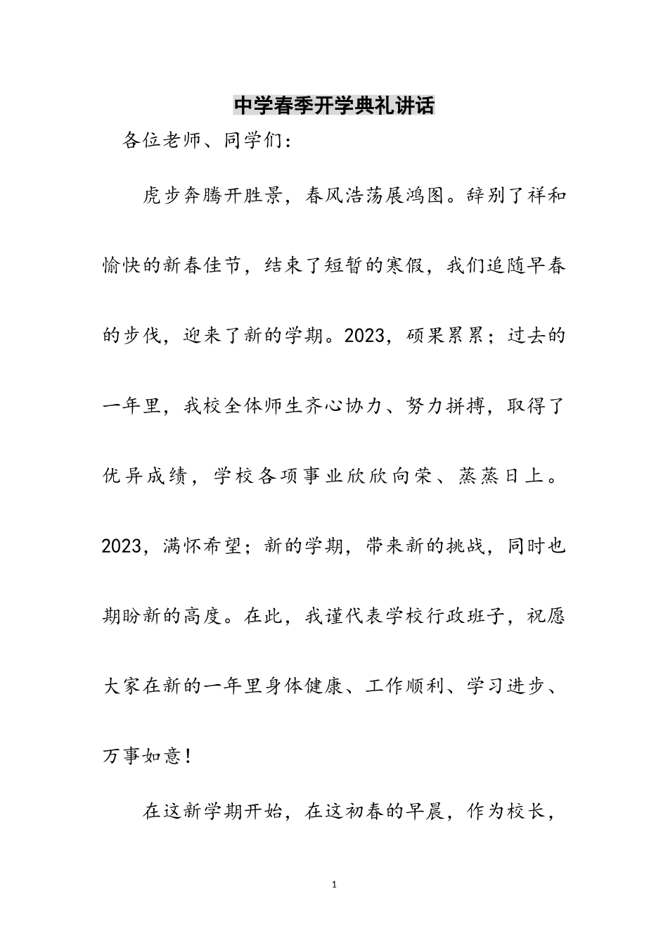 2023年中学春季开学典礼讲话范文.doc_第1页