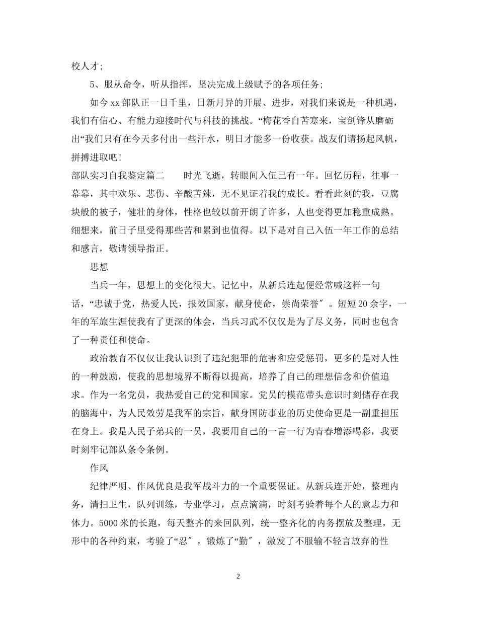 2023年部队实习自我鉴定.docx_第2页