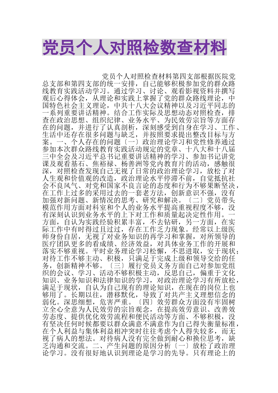 2023年党员个人对照检数查材料.doc_第1页