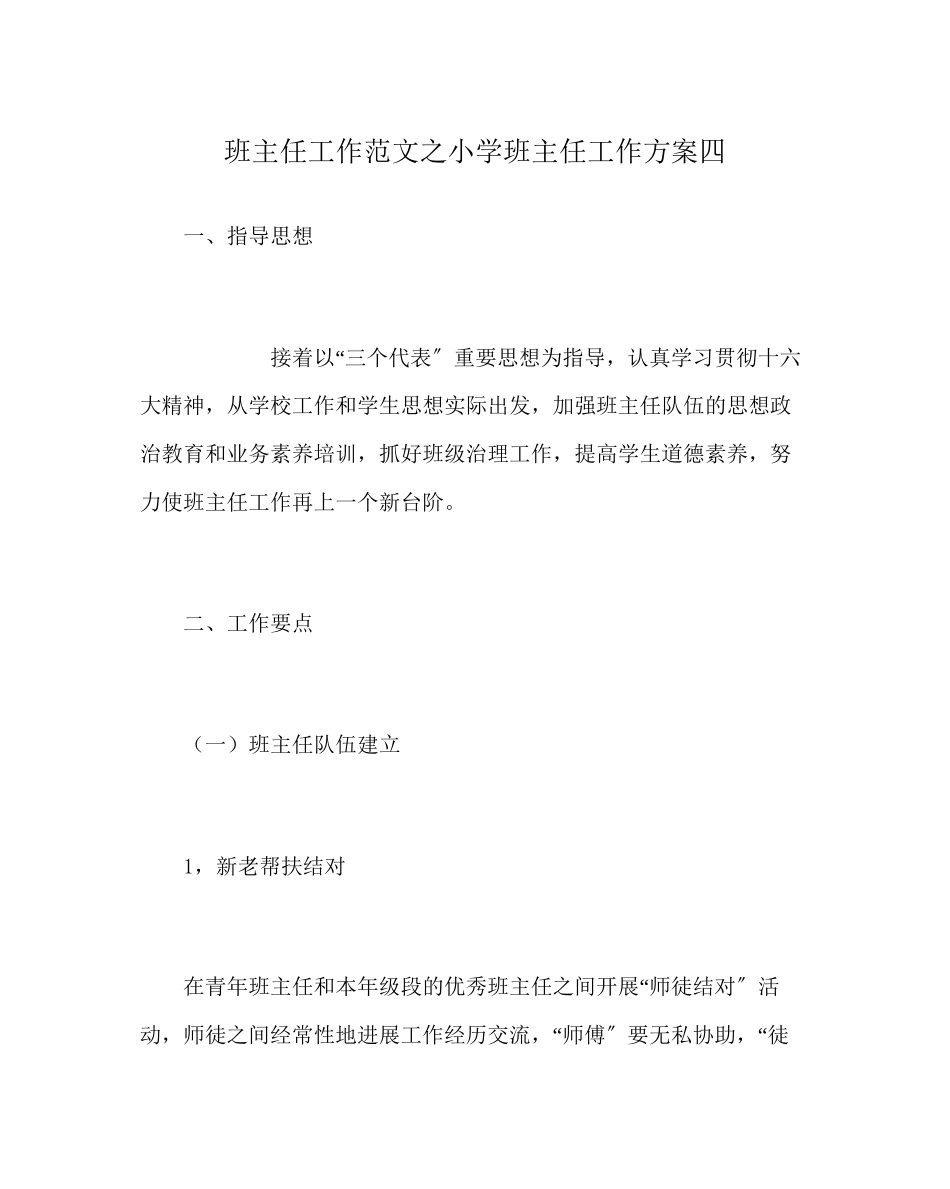 2023年班主任工作小学班主任工作计划四.docx_第1页