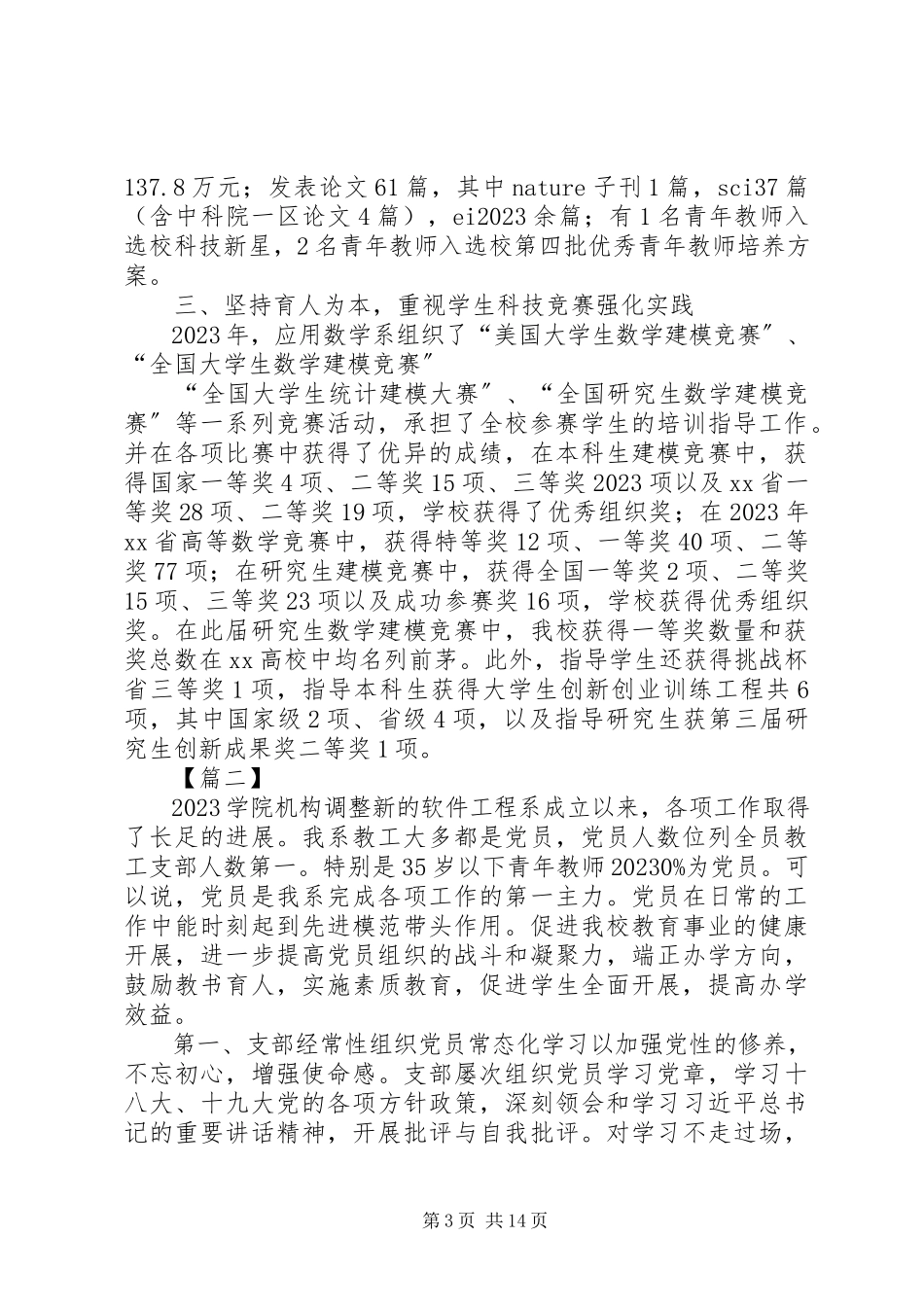 2023年学院院系党支部先进事迹材料六篇.docx_第3页