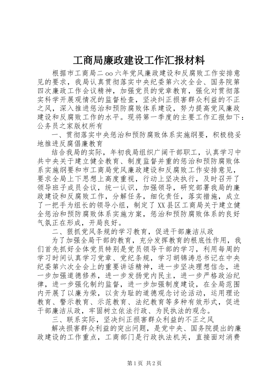 2023年工商局廉政建设工作汇报材料.docx_第1页