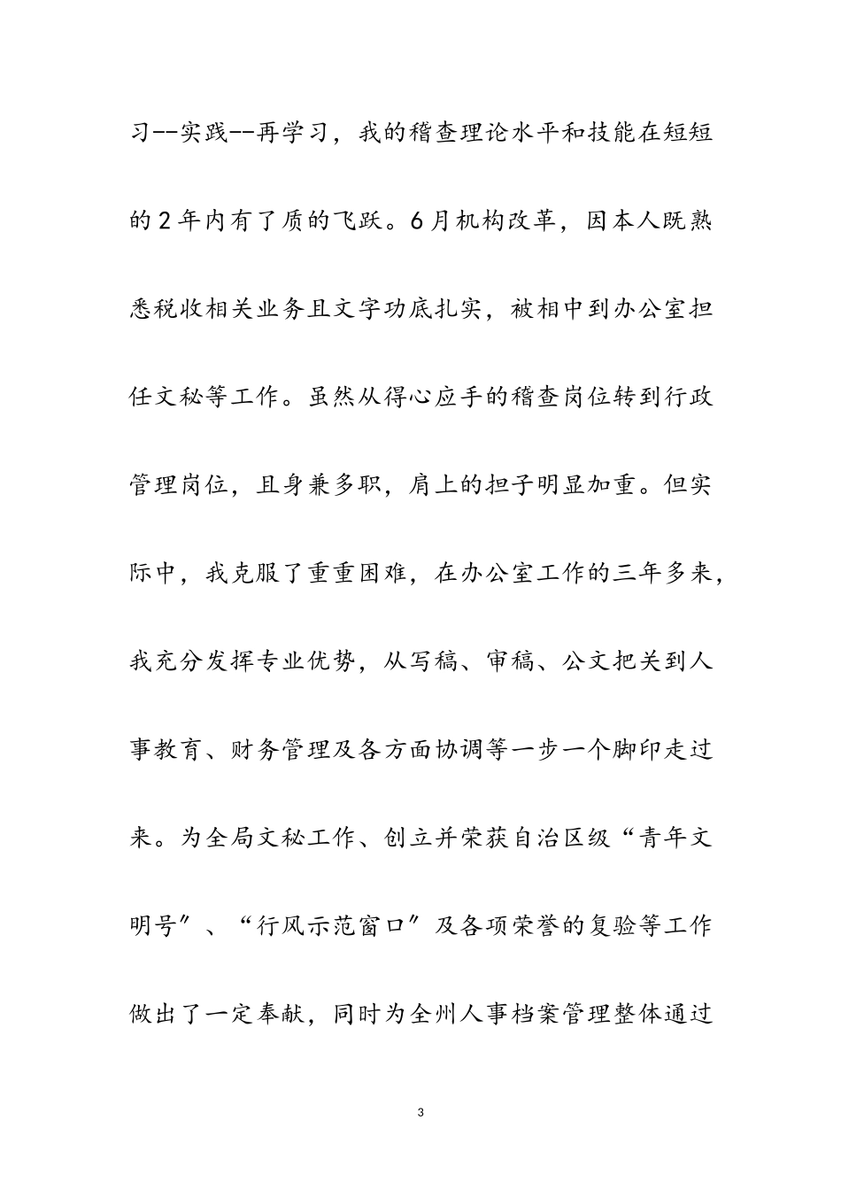 2023年竞选地税副局长优秀发言材料范文.doc_第3页