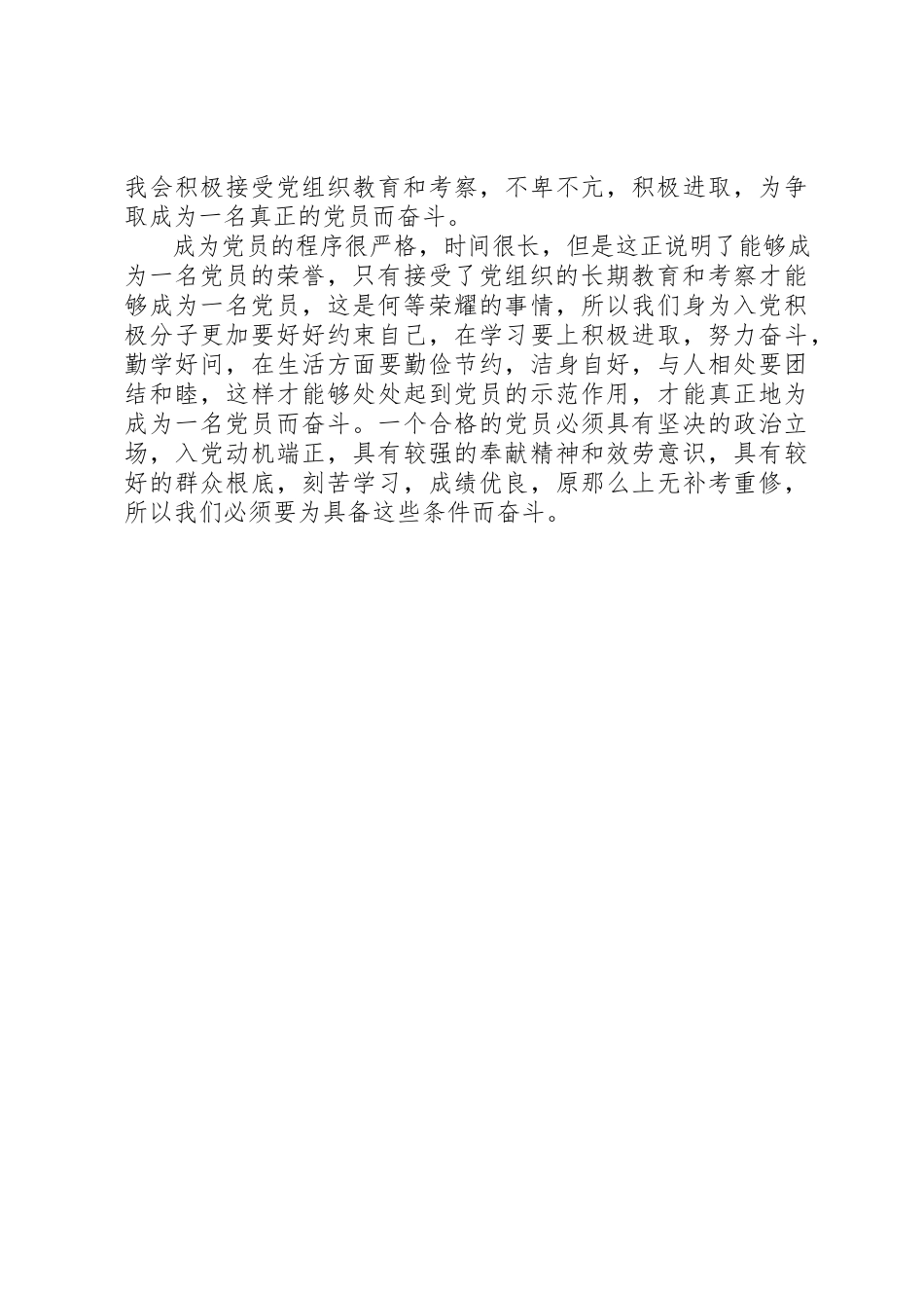 2023年党课思想汇报严格程序保证质量改善结构.docx_第2页