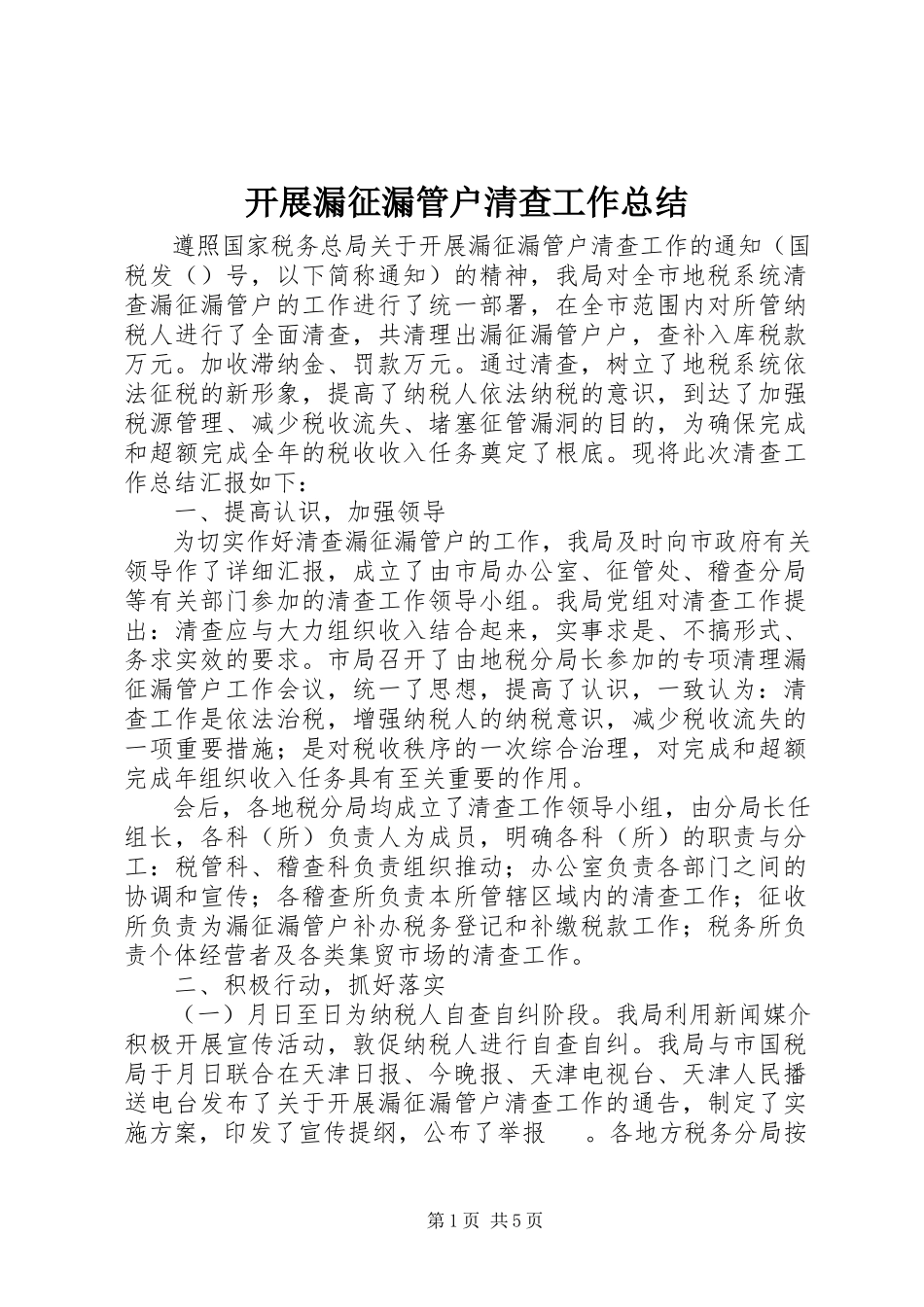 2023年开展漏征漏管户清查工作总结.docx_第1页