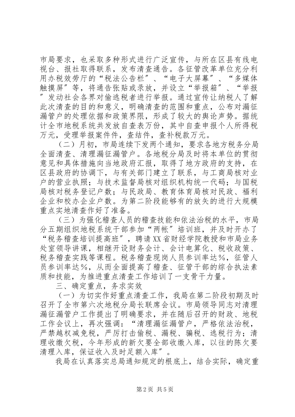 2023年开展漏征漏管户清查工作总结.docx_第2页