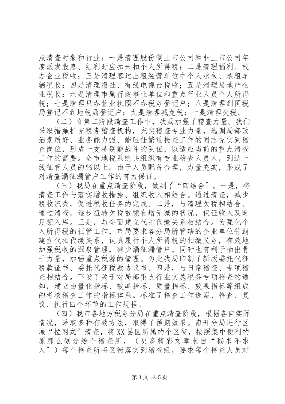 2023年开展漏征漏管户清查工作总结.docx_第3页