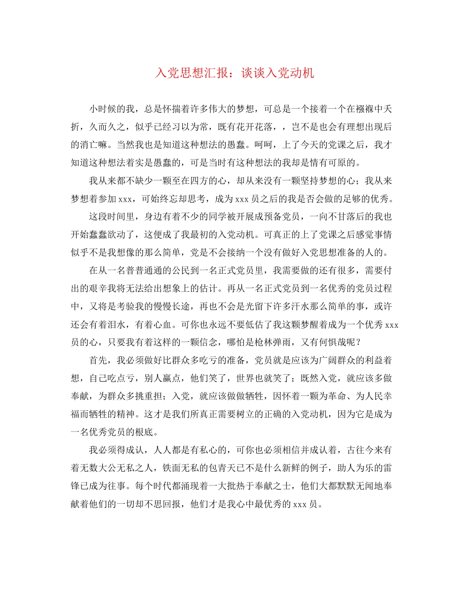 2023年入党思想汇报谈谈入党动机.docx_第1页