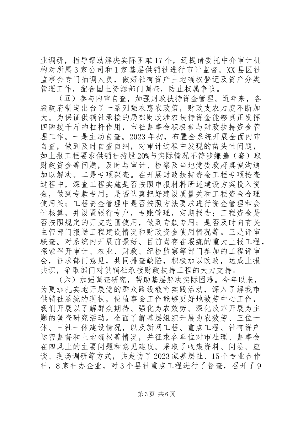 2023年市供销社监事会工作总结及思路.docx_第3页