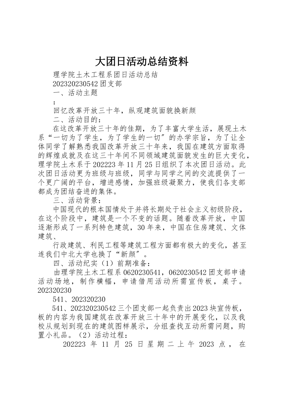 2023年大团日活动总结资料.docx_第1页