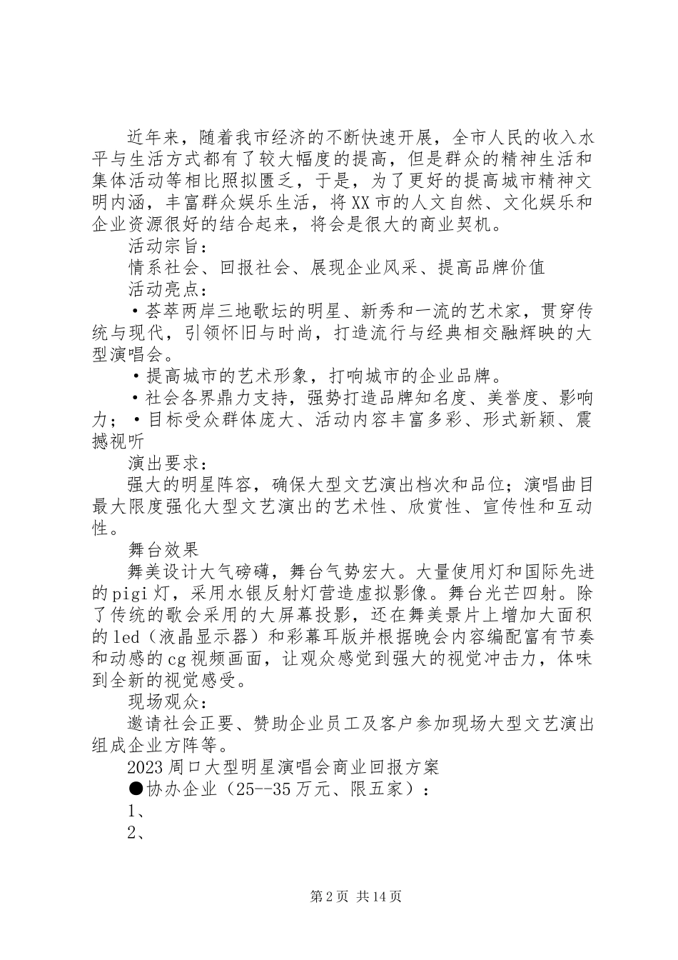 2023年商业回报方案附件.docx_第2页