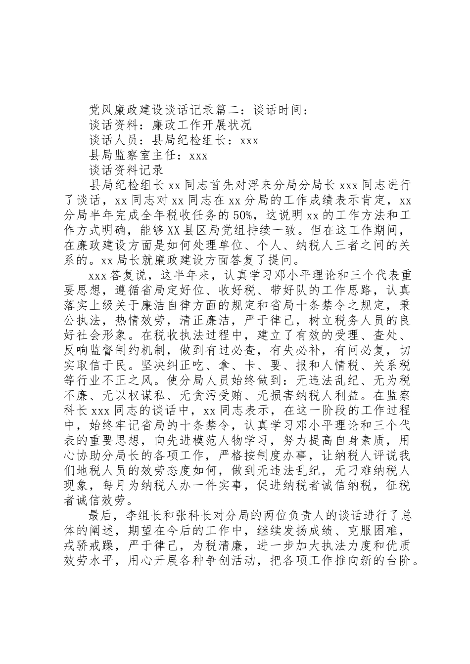 2023年党风廉政建设谈话记录三篇.docx_第2页