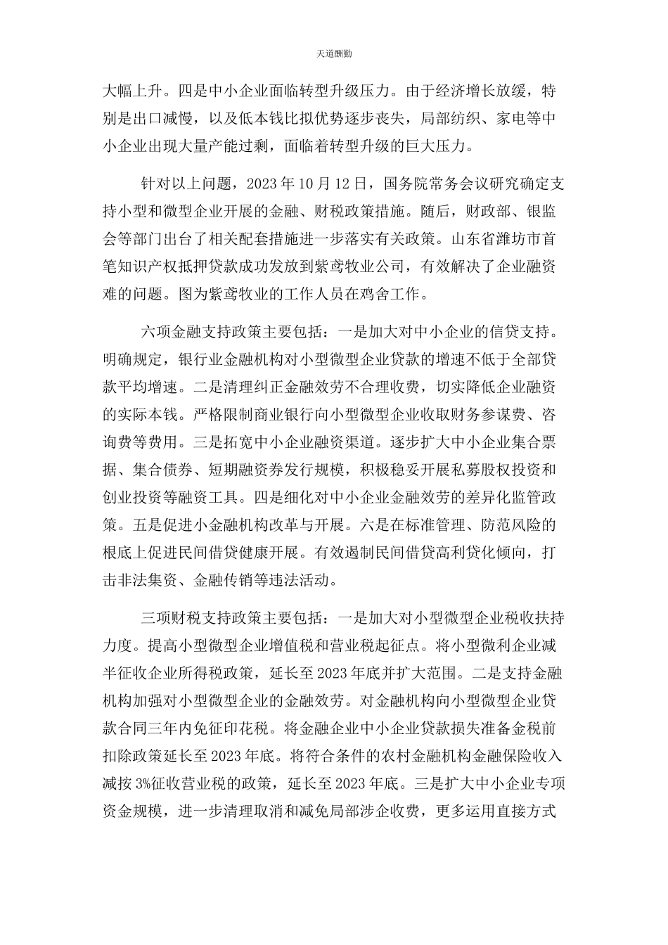 2023年国家对中小企业扶持政策国家对中小企业扶持政策范文.docx_第2页