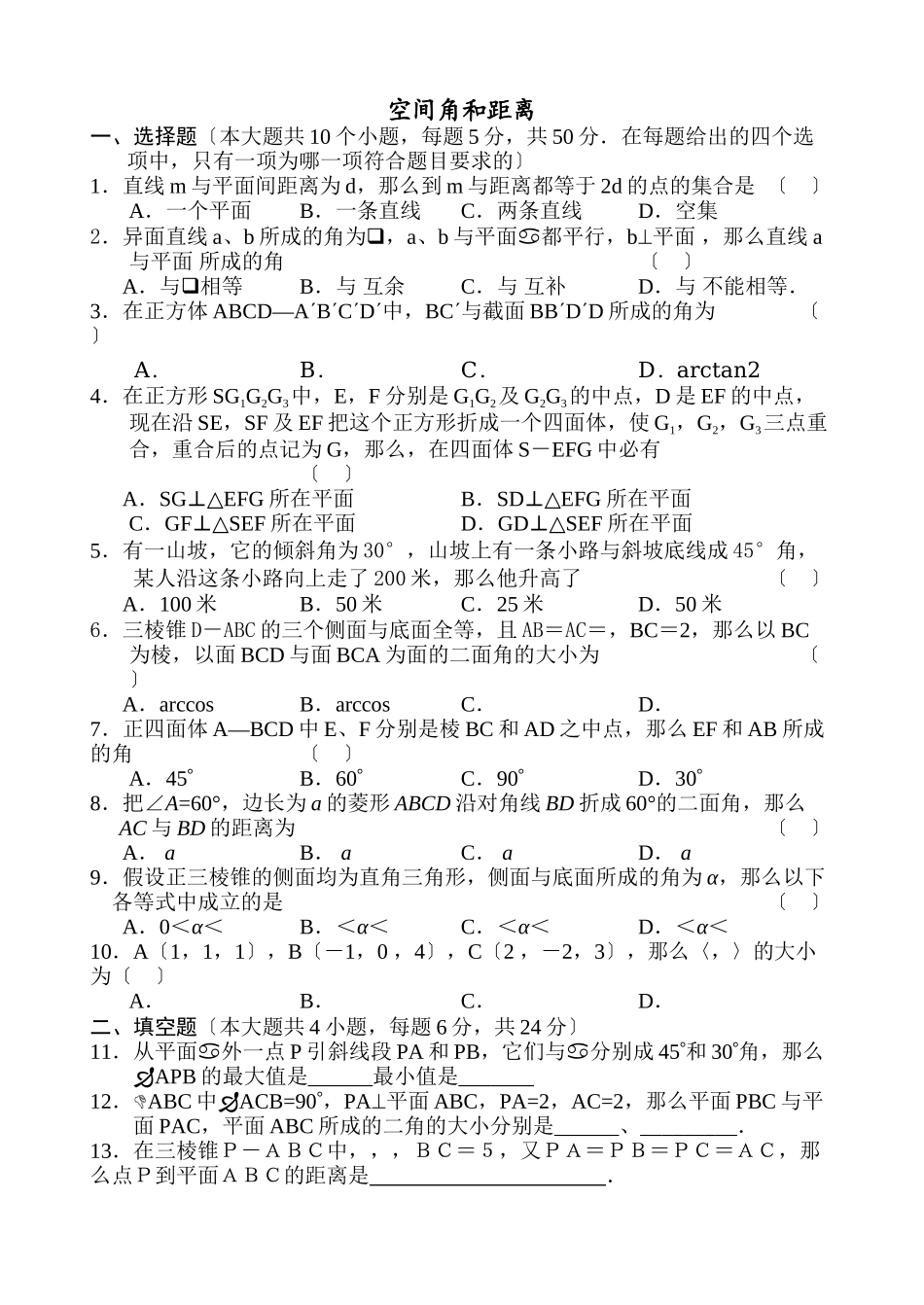2023年空间角和距离测试4必修22.docx_第1页
