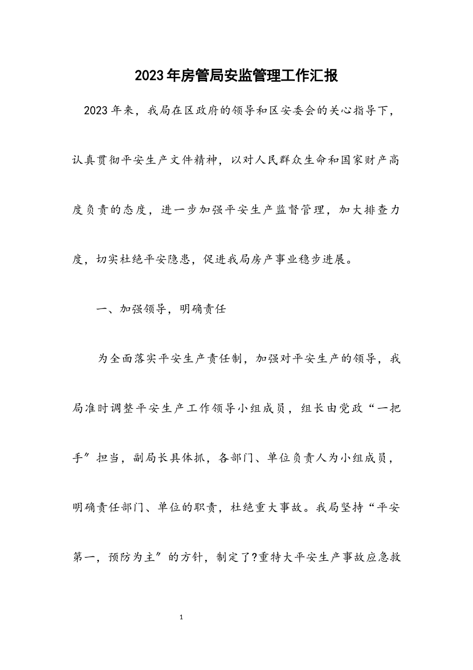 2023年房管局安监管理工作汇报.docx_第1页
