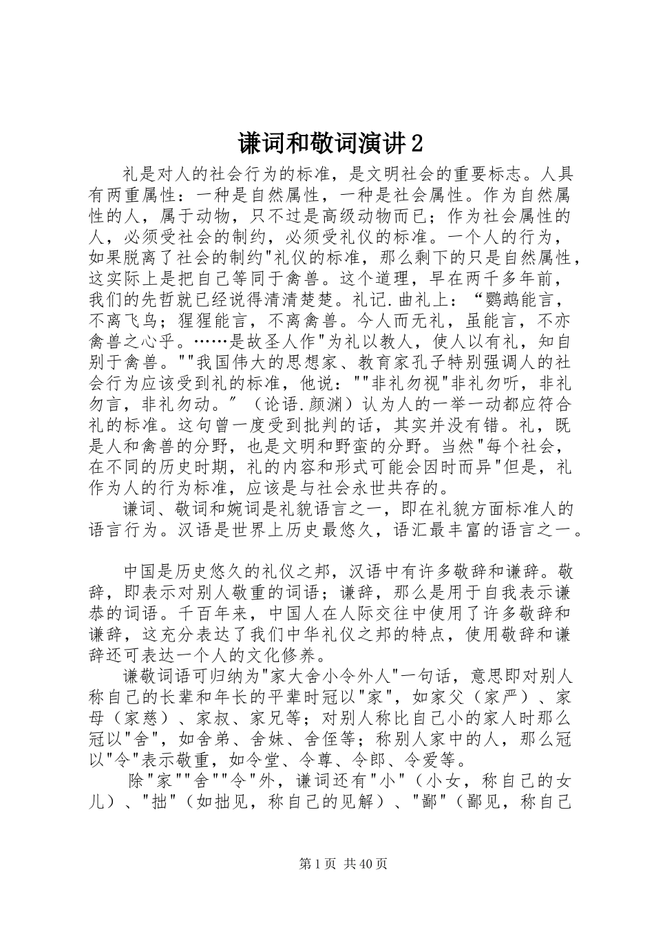 2023年谦词和敬词演讲2.docx_第1页