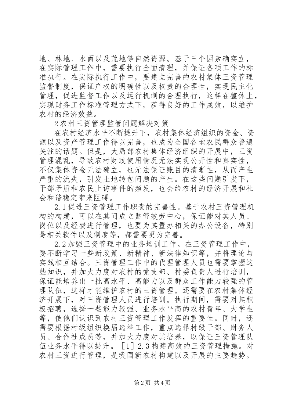 2023年农村三资管理监管问题思考.docx_第2页