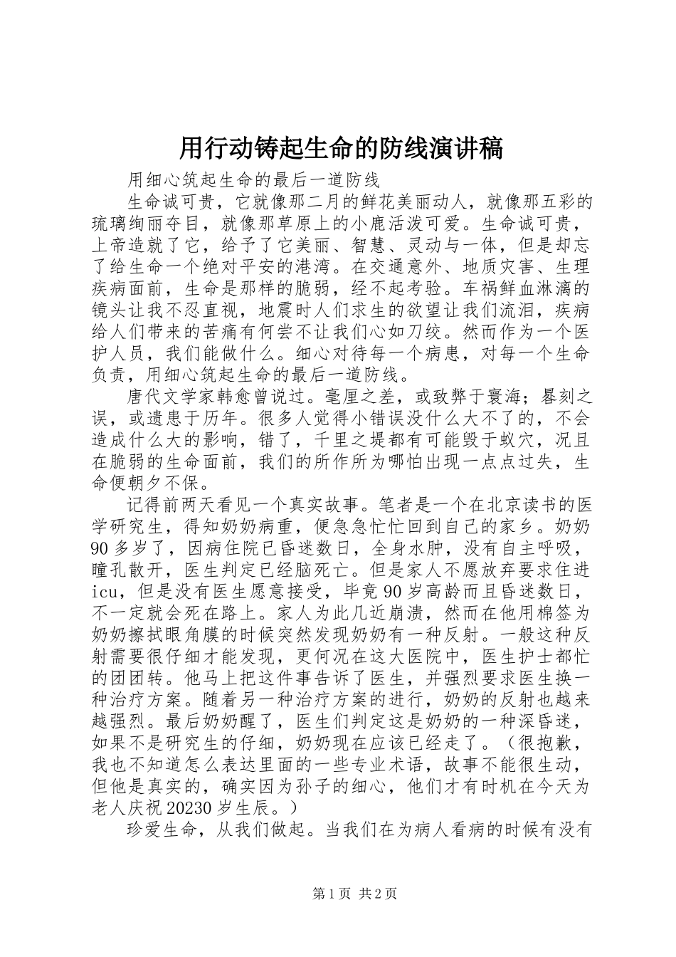 2023年《用行动铸起生命的防线》演讲稿新编.docx_第1页