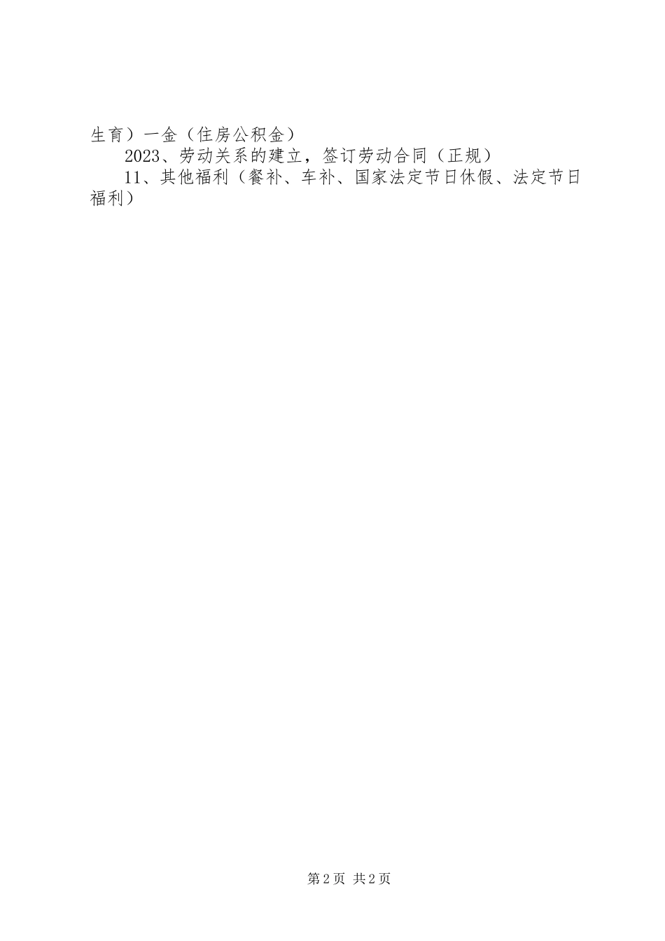 2023年新公司筹备工作计划.docx_第2页