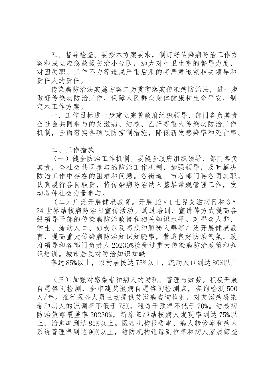 2023年传染病防治法实施方案.docx_第2页