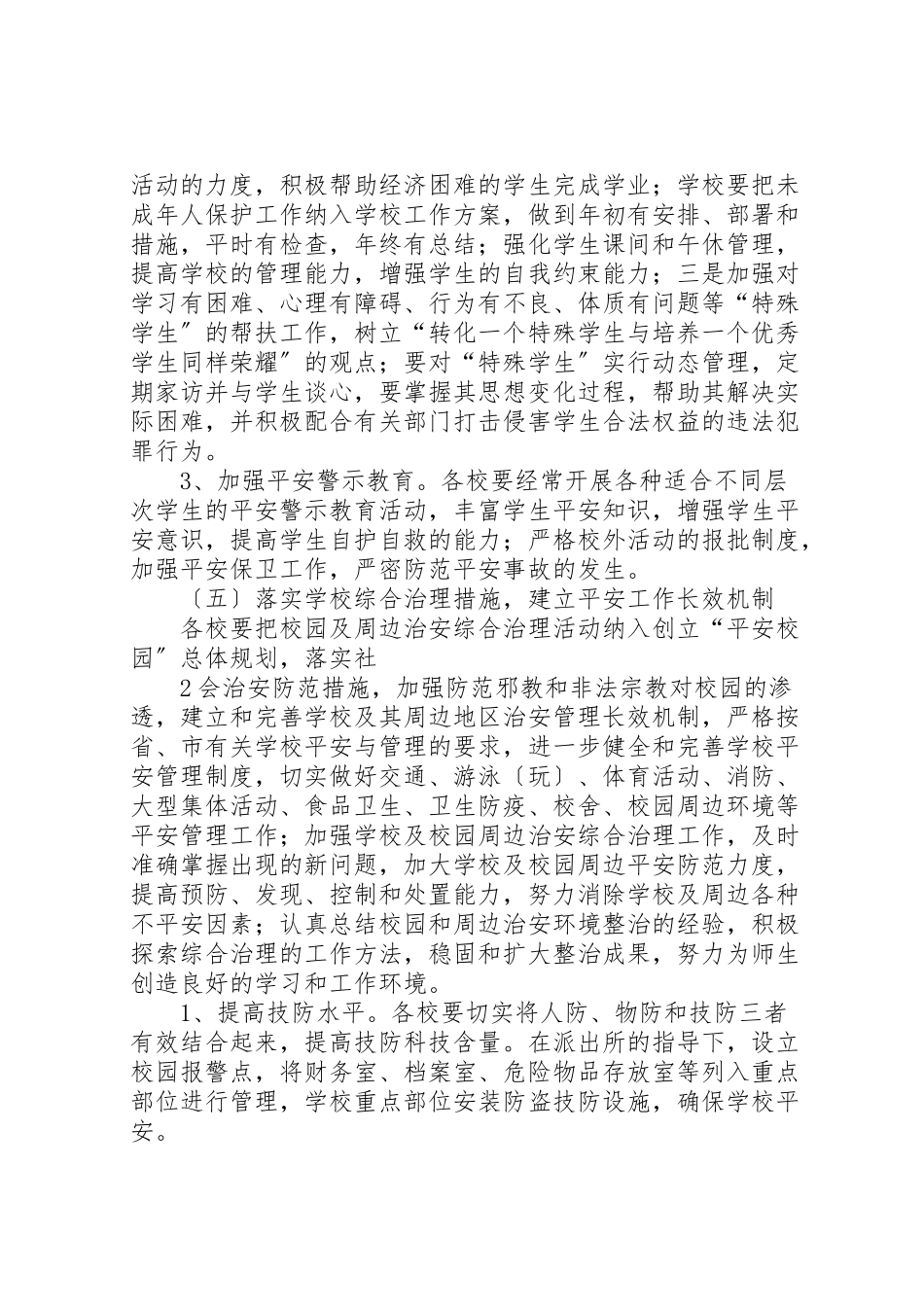 2023年学校安全三防工作计划.doc_第3页