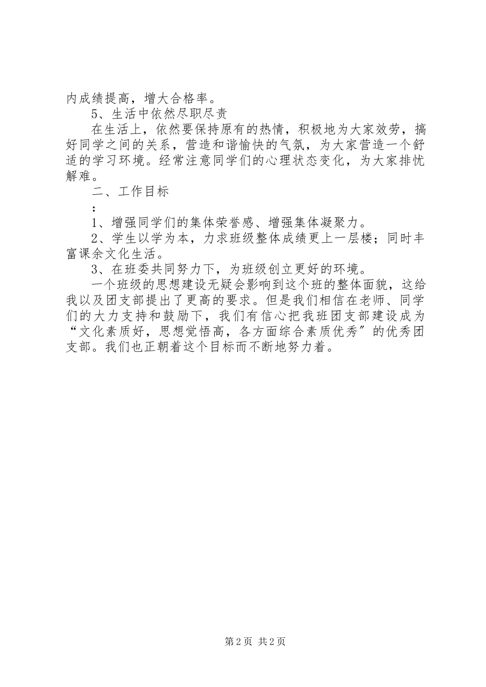 2023年6大学团支书工作计划新编.docx_第2页