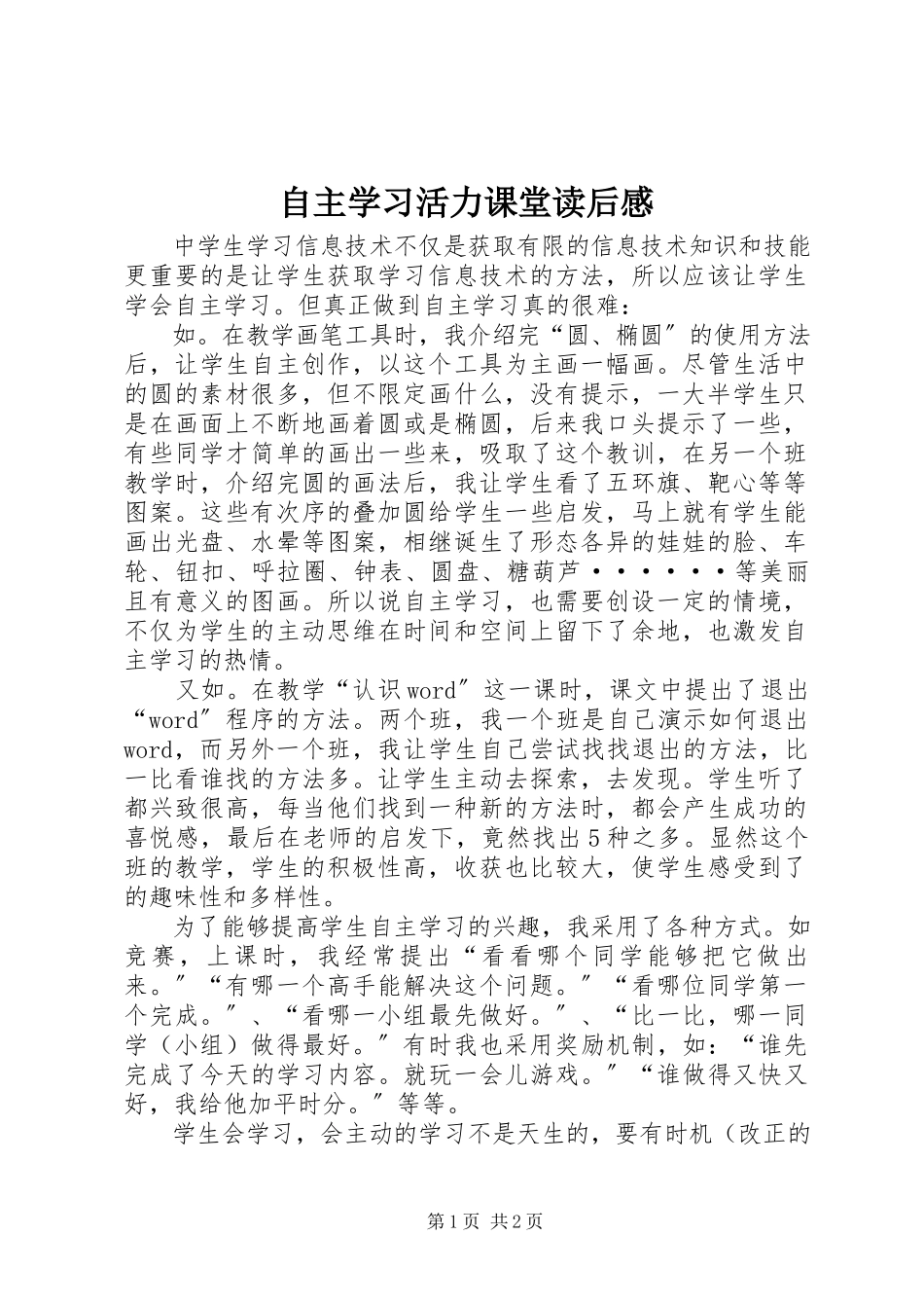 2023年《自主学习活力课堂》读后感.docx_第1页