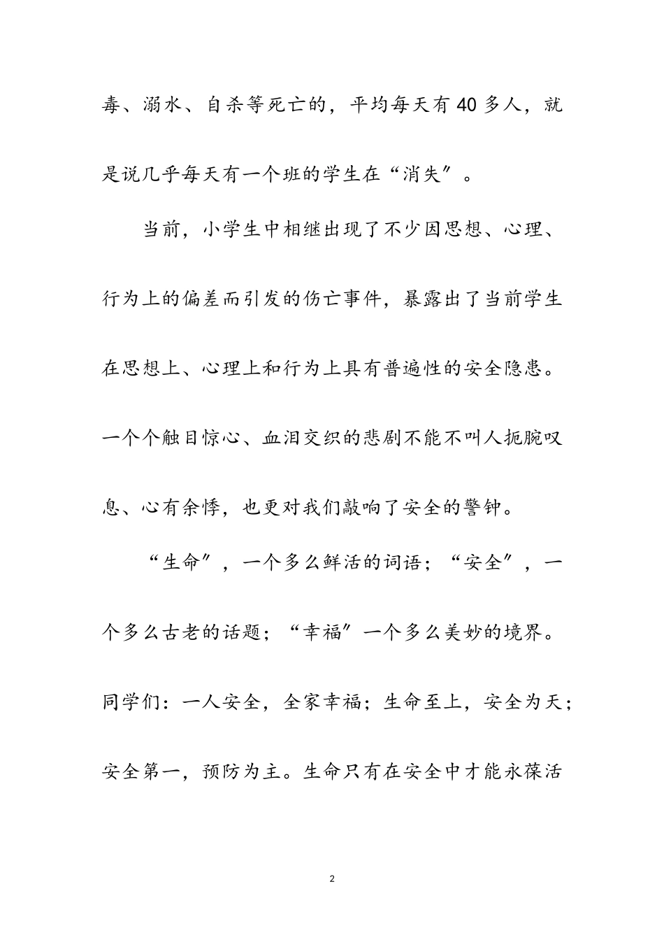 2023年学校安全教育广播材料范文.doc_第2页