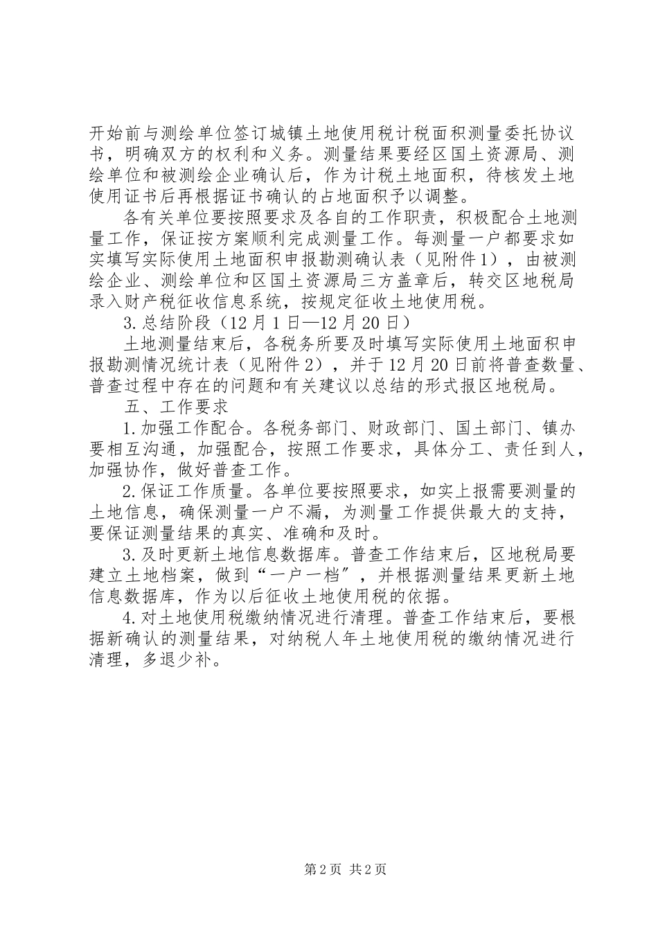2023年土地使用税普查方案.docx_第2页