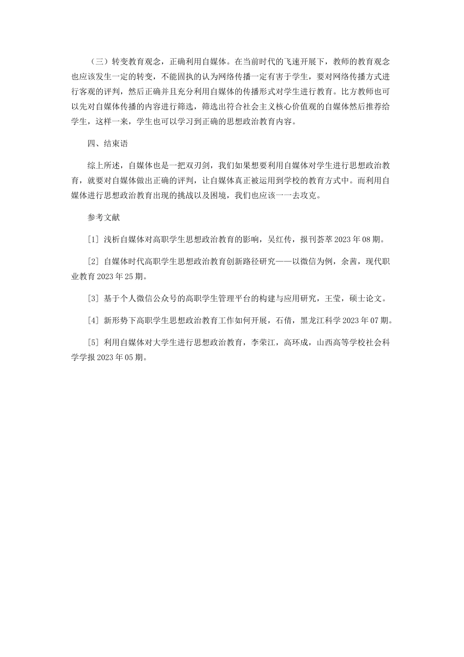 2023年自媒体在职校学生思想政治教育的应用研究.docx_第3页