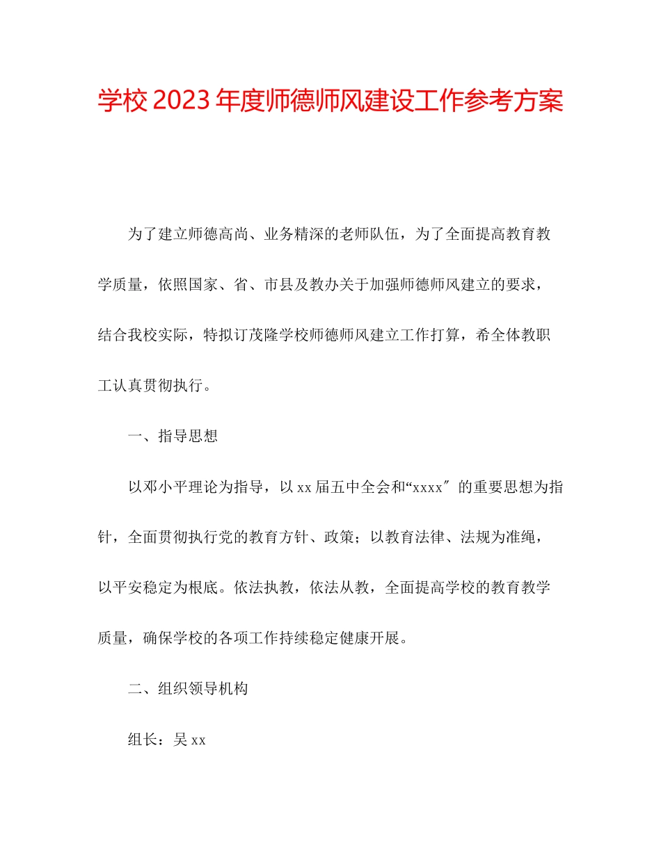 2023年学校度师德师风建设工作计划.docx_第1页