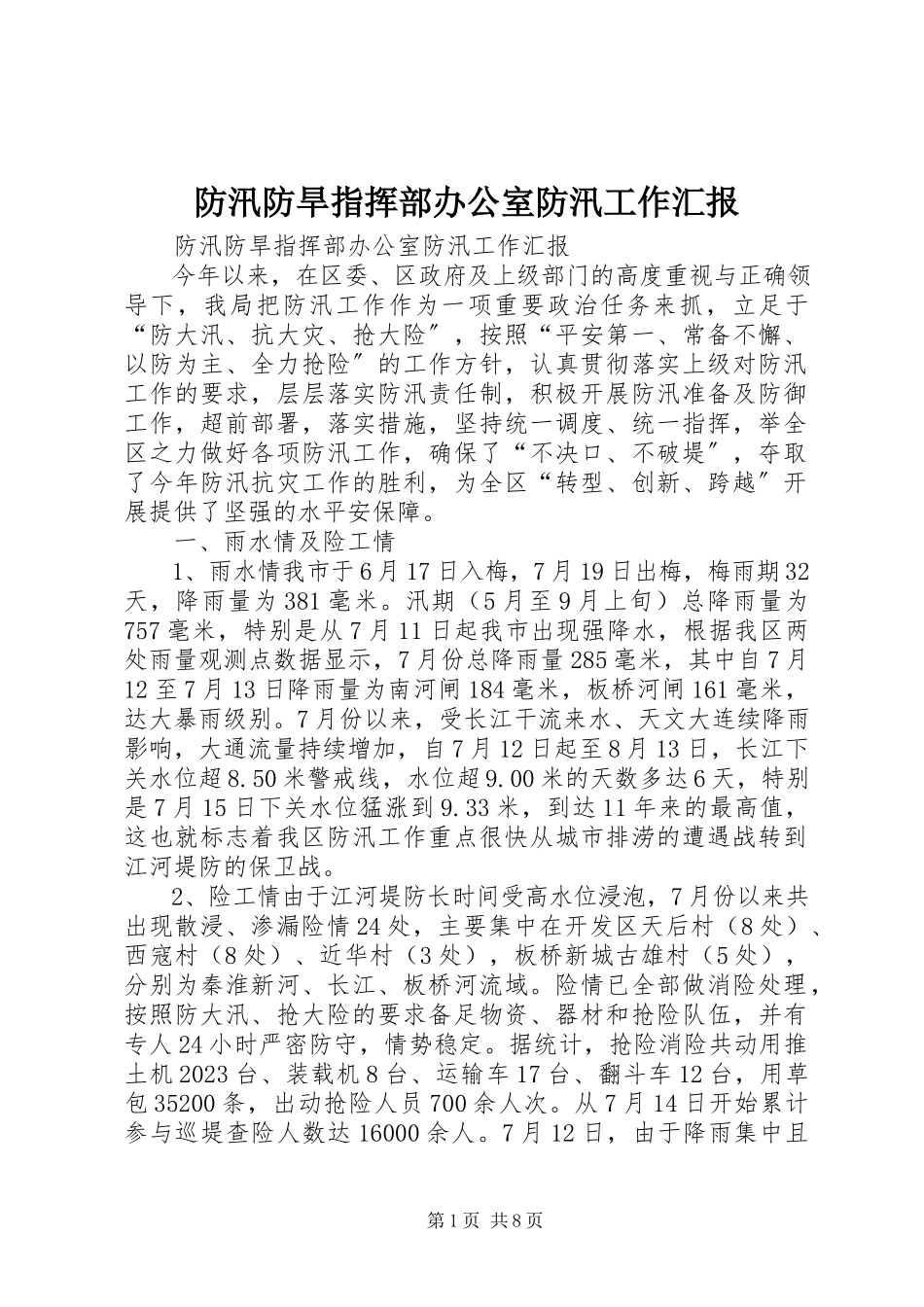 2023年防汛防旱指挥部办公室防汛工作汇报.docx_第1页